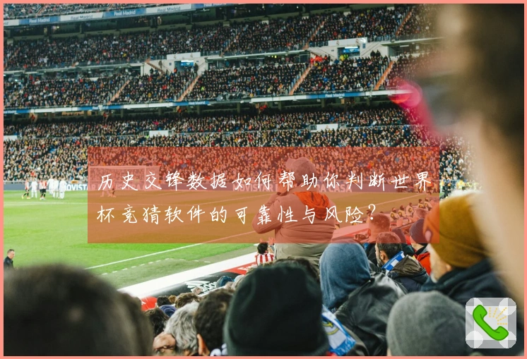 历史交锋数据如何帮助你判断世界杯竞猜软件的可靠性与风险？