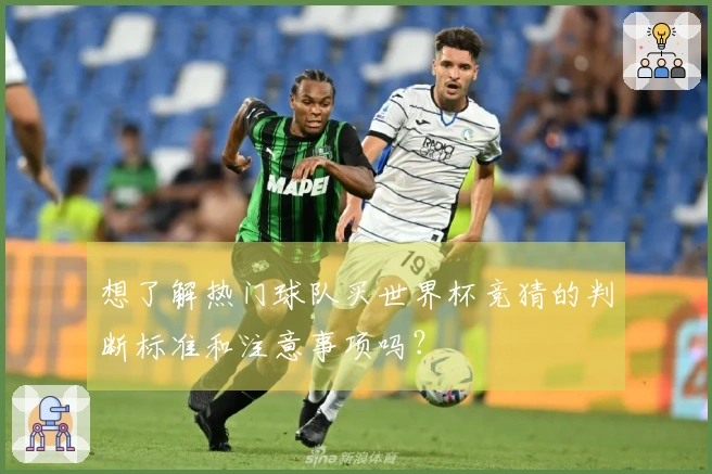 想了解热门球队买世界杯竞猜的判断标准和注意事项吗？