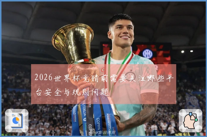 2026世界杯竞猜前需要关注哪些平台安全与规则问题