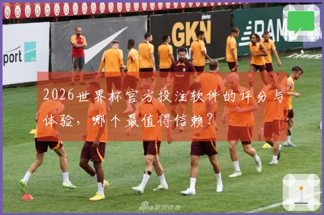2026世界杯官方投注软件的评分与体验，哪个最值得信赖？